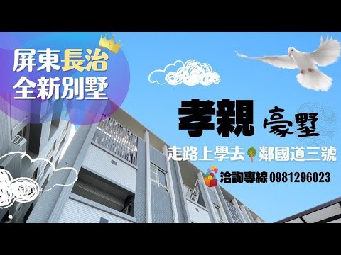 ［已售出］屏東長治『長治交流道全新孝親別墅』售1380萬｜長治國中旁｜緊鄰國道三號｜屏東別墅｜屏東房地產｜屏東房仲｜屏東線上影音賞屋