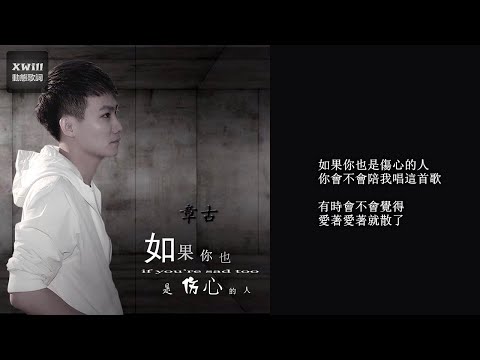 章古 - 如果你也是傷心的人「XWill動態歌詞版MV」