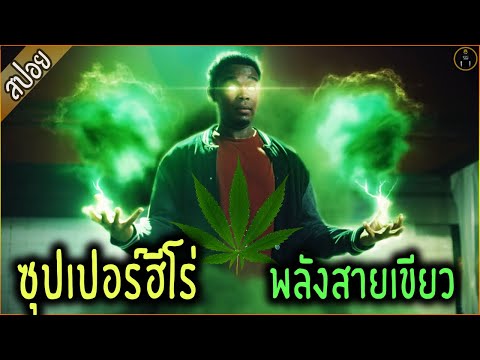 ดูดหนัก จนกลายเป็นซุปเปอร์ฮีโร่สายเขียว - เล่าหนัง [สปอยหนัง]