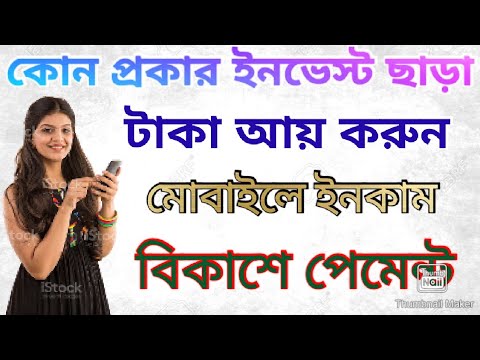 ১০ টাকা হলেই পেমেন্ট নিন। ইনভেস্ট ছাড়া ইনকাম করুন নিজের স্মার্টফোন দিয়ে।