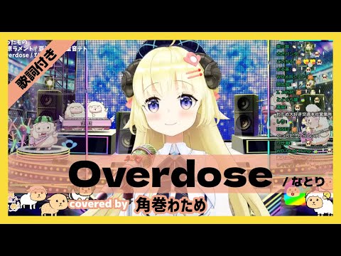 【角巻わため】"Overdose / なとり" 歌詞付き【ホロライブ/切り抜き】