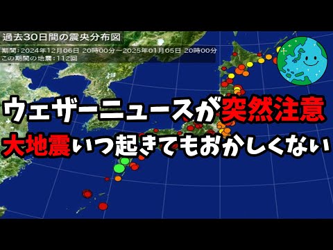 ウェザーニュースが突然注意 大地震いつ起きてもおかしくない