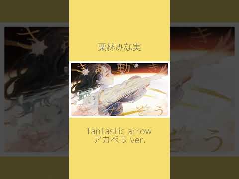 【#栗林みな実】fantastic arrow アカペラ ver. #shorts #minami6_6