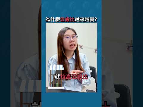 為什麼 #公設比 越來越高?