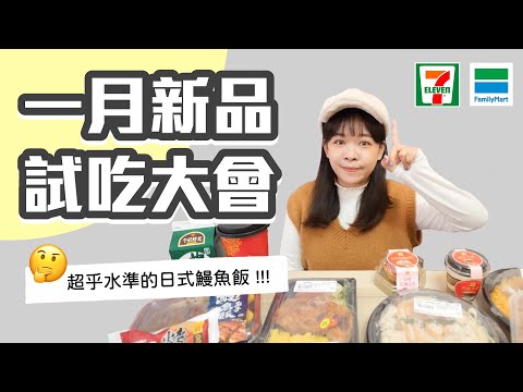 超商1月新品試吃大會！超乎水準的日式鰻魚飯出現了🤩❤︎古娃娃WawaKu