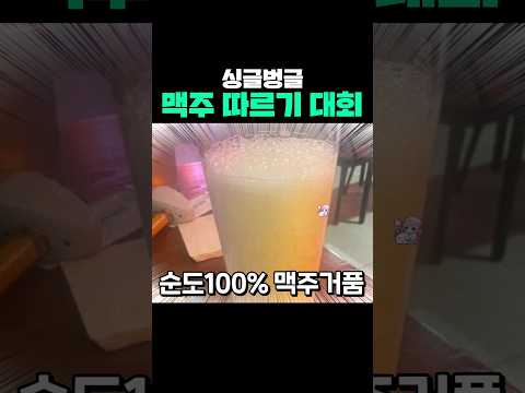 싱글벙글 맥주 따르기 대회