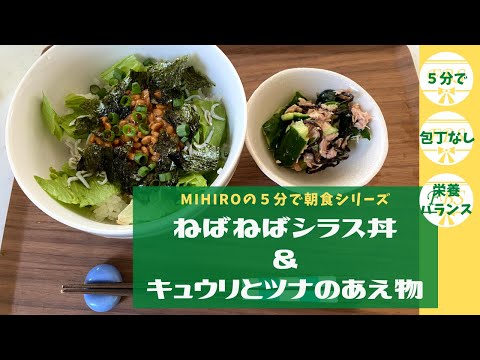 MIHIROの５分で朝食シリーズ「ねばねばシラス丼＆キュウリとツナのあえ物」