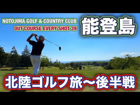 【PAR72 ゴルフラウンド】石川県七尾市の能登島ゴルフアンドカントリークラブ…震災の爪痕以上に景観の素晴らしい絶景コースで、得意の7番ウッドを駆使してパープレイに挑む。後半戦！