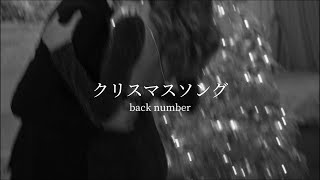 歌詞付き『クリスマスソング』backnumber  !