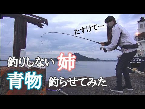 【挑戦企画】釣りしない姉に青物釣らせてみた。