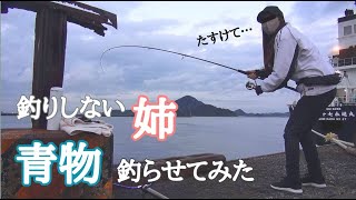 【挑戦企画】釣りしない姉に青物釣らせてみた。