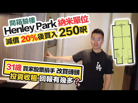 【Henley Park開箱】31歲買家無懼加息💰買入250呎開放式收租❓驗樓報告 交樓質素｜黑糯米睇樓 CC 中文字幕