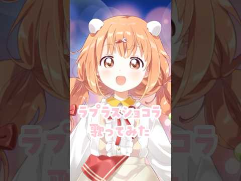 【歌ってみた】ラプラスショコラ【雲母たまこ/にじさんじ】#shorts #歌ってみた #にじさんじ