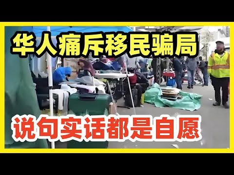 加拿大华人大姐怒喷：移民被公知中介骗了！不能说加拿大负面信息，否则被华人喷！大姐劝大家不要上当，其实想润者都知道国外情况！人家自愿吃苦你不要干涉！我们应该鼓励支持！应润尽润！