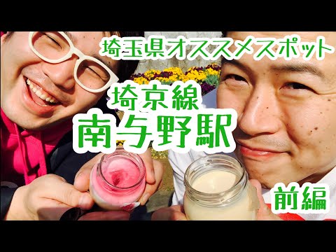 南与野駅『プリン史上1番美味しい！？埼玉のスイーツ』