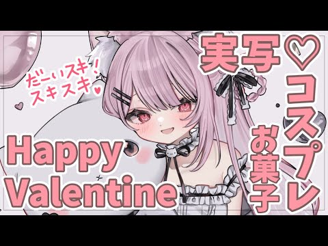 【happy♡Valentine】セクシーコスプレ & お菓子作り【実写/カメラ】