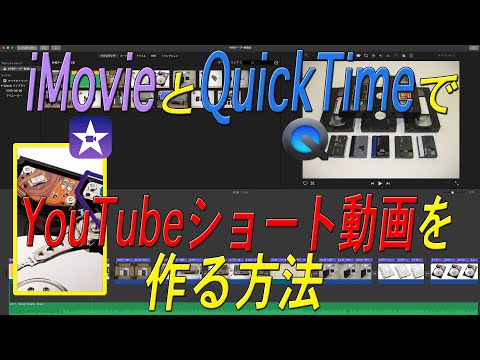 iMovieとQuickTimeだけでYouTubeのショート動画を作る方法です