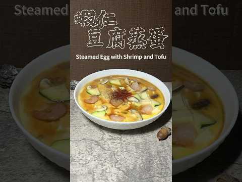 蝦仁豆腐蒸蛋Steamed Egg with Shrimp and Tofu