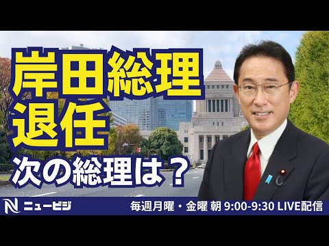 8月19日（月）9:00【ニュービジ第39回】岸田総理退任　次の総理は？