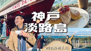 艾蜜豪在神戶！淡路島兩天一夜自駕遊｜2023新年旅行 Ep.1 [English subtitles]