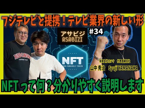 アサビジ#34 フジテレビと提携！テレビ業界の新しい形　NFTって何？詳しく説明します！