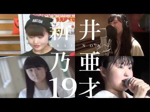 ～1月17日～【新井乃亜19才】アイドルネッサンス