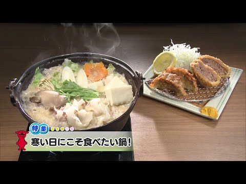 ウィークリー千葉県「寒い日にこそ食べたい鍋！」R6/12/14