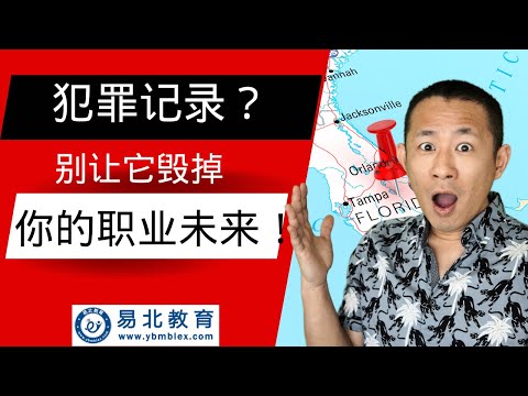 犯罪记录会毁掉你的按摩师执照梦吗？避免致命错误，成功拿证的秘诀！