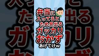 弁当に入ってるとため息出るガッカリおかずあげてけｗ