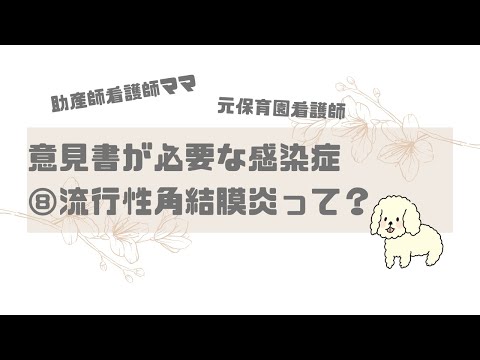 【保育園看護師】意見書が必要な感染症⑧流行性角結膜炎とは？