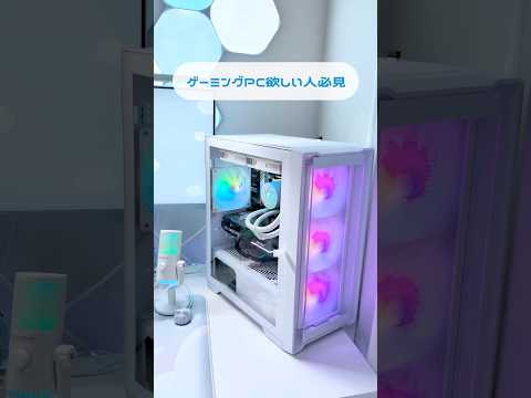 【大特価】可愛いゲーミングPC探してる人必見！