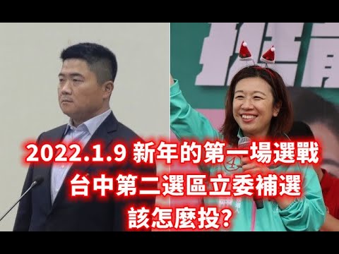 中間選民看過來！2022的第一場選戰 台中市第二選區立委補選 該怎麼投？