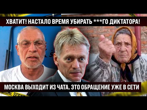 ХВАТИТ! Пришло время его убрать, Москва выходит из чата! Это обращение уже в сети