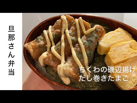 【旦那弁当26】給料日前/節約のり弁/ちくわの磯辺揚げ/だし巻きたまご