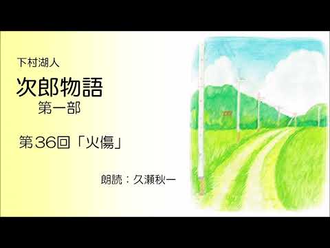 下村湖人『次郎物語』第一部　第36回「火傷」（朗読：久瀬秋一）