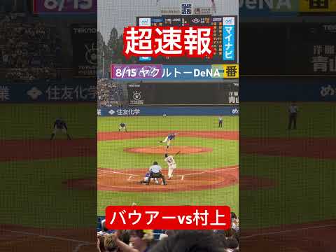 【速報】バウアーvs村上　第一打席