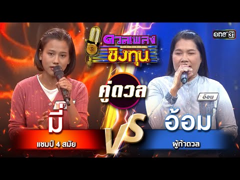 อ้อม (ผู้ท้าดวล) vs มี่ (แชมป์ 4 สมัย) | Highlight ดวลเพลงชิงทุน2025 Ep.1751 | 1 ม.ค.68