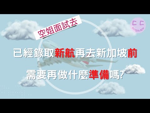 新航面試系列-已經錄取新航再去新加坡前,需要再做什麼準備嗎?