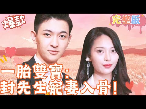 [Multi SUB]《一胎雙寶：封先生寵妻入骨！》蘇晴雪和未婚夫結婚前夕被設計陷害，遭遇退婚後，遇到了封星澤… #女頻 #甜寵愛情劇 #最火短劇推薦 #短劇全集 【JOWO桃子劇場】