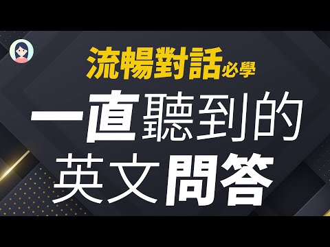 一直听到的英文问答句子 - 流畅英语对话必学！(反复会用)