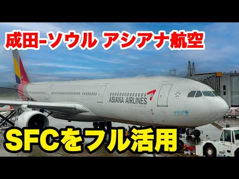 【韓国旅】成田→ソウル アップグレードか!? アシアナエコノミークラス　SFCをフル活用