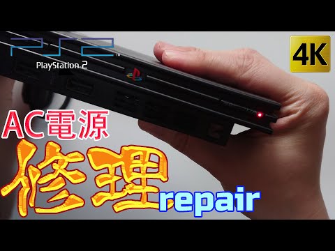 薄型PS2の電源修理！SCPH-70000CB repair