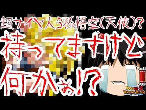 【ゆっくり実況】ゆっくりドカバト　超サイヤ人3孫悟空（天使）？持ってますけど何かぁ！！？