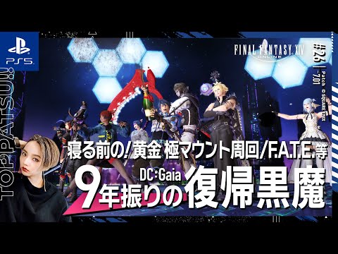 【FF14/GaiaDC】参加型｜黄金極マウント周回・FATE等【#ff14 女性配信/erica】＃26