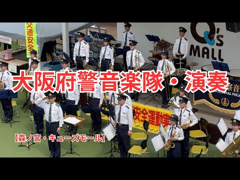 大阪府警音楽隊演奏！【森ノ宮キューズモール】