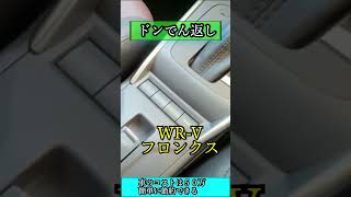 【ドンでん返し】WR-Vとフロンクス見積もり比較