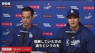 大谷選手、通訳の水原氏の「窃盗」疑惑に「悲しくショック」