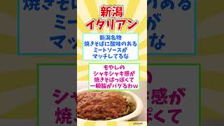 ㊗１０万回再生【観光旅行】新潟県行ったら絶対に食べたい！激ウマB級グルメ８選【都道府県別】 / Niigata soul food #shorts #新潟県