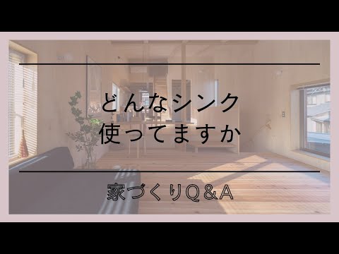 どんなシンク使ってますか｜家づくりQ＆Al家づくりの話l愛知県西尾市の自然素材でつくる木の家l工務店l