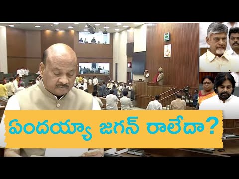 ఏందయ్యా జగన్ రాలేదా? ||AP ASEMBLY ||ANTERA